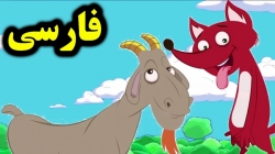 کارتون قصه روباه و بز - قصه های کودکانه - داستان های فارسی جدید